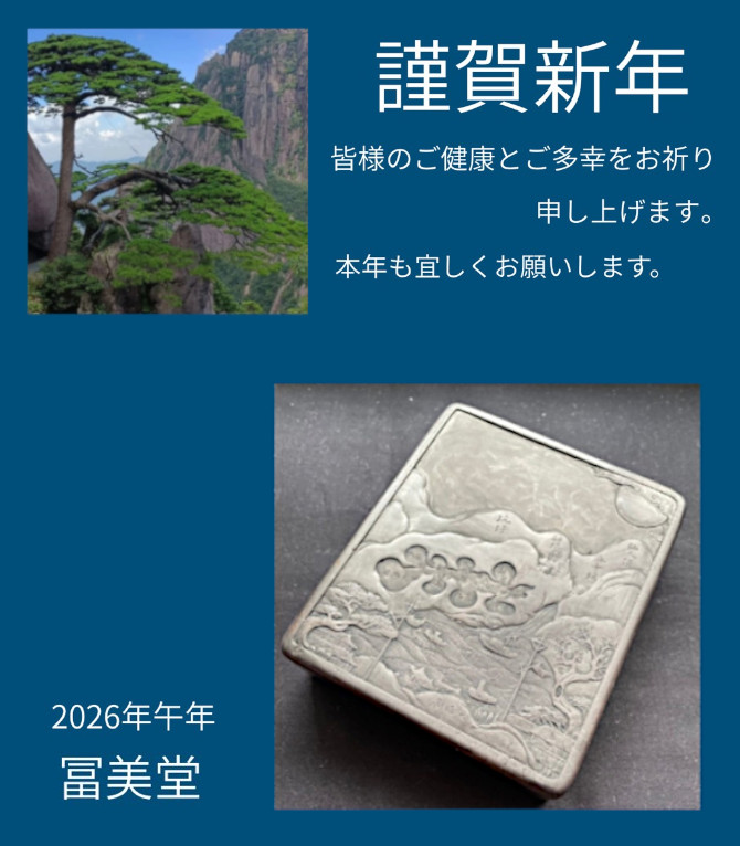 古硯・古文具の冨美堂（东京 富美堂　古砚 古文房具专卖店）